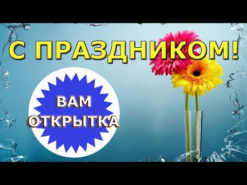 Поздравление сестре, жене, коллеге с днем рождения или другим праздником