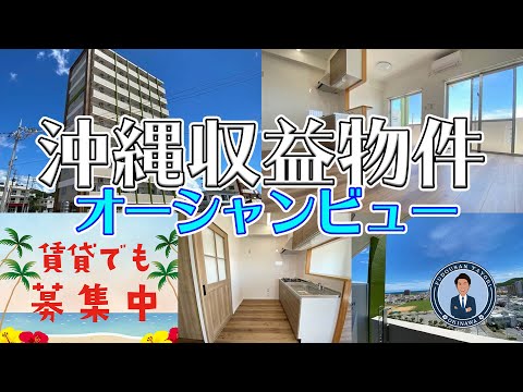 【沖縄収益物件　賃貸物件】沖縄で収益物件を持つ！将来移住する！みなさまにお届けします！