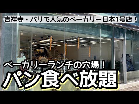 食べ放題！吉祥寺で人気のパン食べ放題ランチ