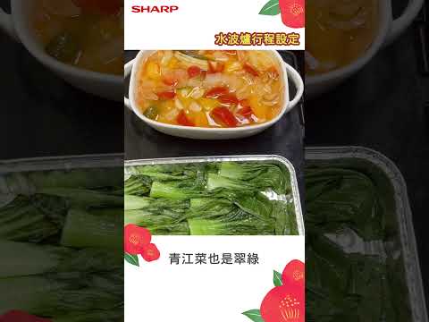 SHARP 水波爐年菜之讓親友好驚艷