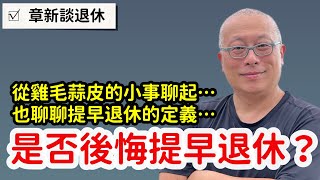 一點不後悔，提早享受退休人生_章新犧牲穩定收入，換來無限自由