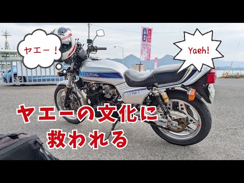 ライダー文化のヤエーに心が救わているという話【CB750Fでモトブログ＃527】