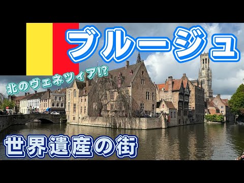 【ブルージュ観光🇧🇪ベルギー旅行】ベルギー世界遺産の街！日帰り観光モデルコースを紹介します！