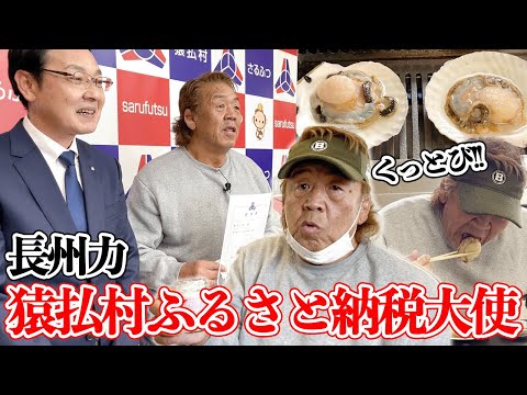 【猿払村】長州力が例のホタテでまたぶっ飛んだ!!【ふるさと納税大使】