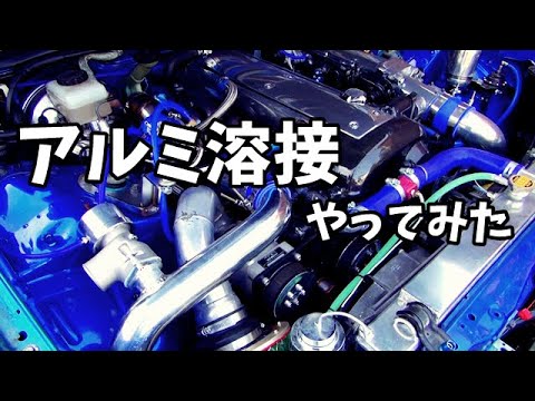 アルミ溶接　ブローオフバルブ　マークⅡ