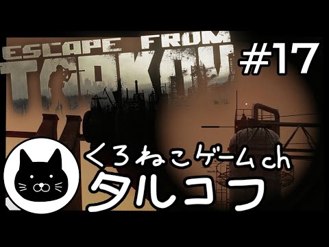 #17 くろねこサブローのタルコフ 初心者チャレンジ（Escape from tarkov/EFT）第17回配信