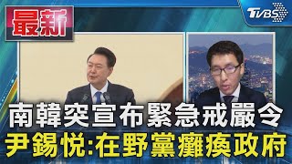 南韓突宣布緊急戒嚴令!軍隊已進駐國會 尹錫悅:在野黨癱瘓政府「誓剷親朝鮮勢力」｜TVBS新聞 @TVBSNEWS01