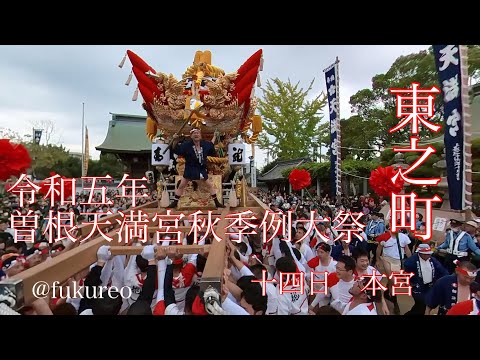 (祭り)４k 東之町　令和五年　曽根天満宮秋季例大祭　後編　本宮　家でゆっくりお祭り気分