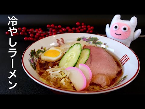 【冷やしラーメン】0350 出汁が決め手！飲み干すスープ