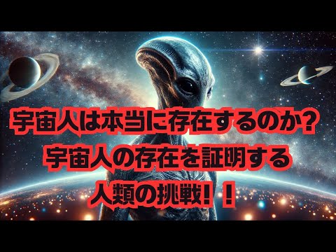 【宇宙雑学】宇宙人の真実に迫る！最新の発見と未来への期待！ #宇宙探査 #異星文明 #最新科学