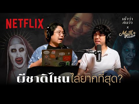 เค้าว่ากันว่า EP. 3 | 'ผีชาติไหนไล่ยากที่สุด?' โดย Myth Universe @SalmonPodcast | Netflix