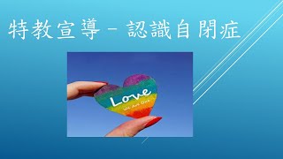 特教宣導 認識自閉症1101013