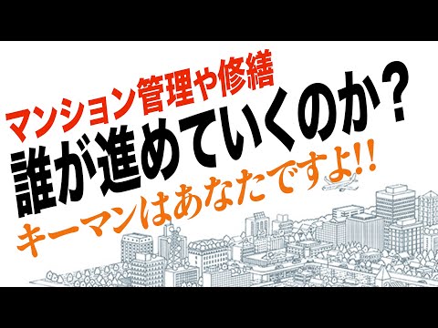 マンションの長期修繕計画・大規模修繕は誰が進めますか