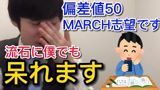 【河野玄斗】偏差値50でMARCH志望？流石に僕でも呆れます【河野玄斗　切り抜き】