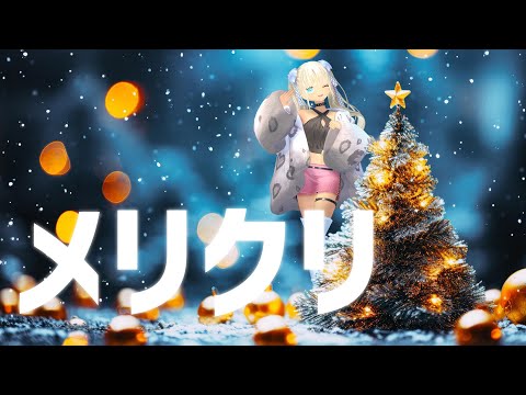 【⛄クリスマス雑談】めりくり～　ケーキ食べよ～【にじさんじ/轟京子】