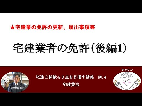 宅建業者の免許（後編１）　宅建士試験40点を目指す講義NO.4　宅建業法