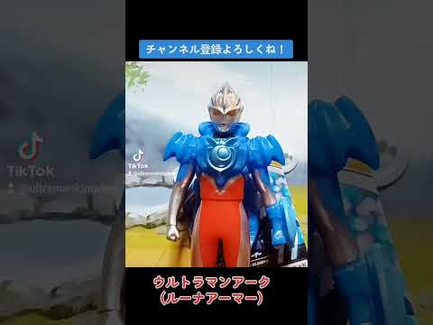 ソフビ紹介 パート1　#ウルトラマンアーク #ultramanarc #奥特曼 #anime #ルーナアーマー　