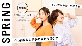 【 YOU × MEGUMI 〜特別編〜 】 YOU のこれからこれから