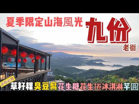 【新北瑞芳】夏季山海風光之 #九份老街 #九份