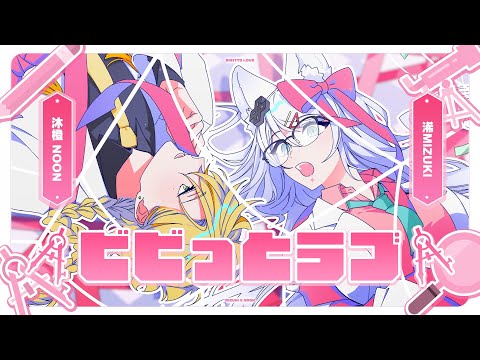 ビビっとラブ / 浠Mizuki × 沐橙Noon【歌ってみた】