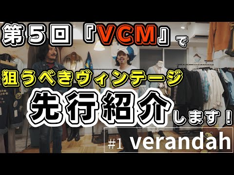 『VCM』直前！狙うべきスペシャルなヴィンテージをいち早くお知らせ！【verandah 編】