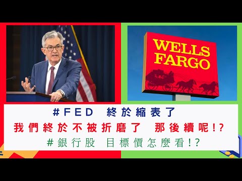 美國股票|#FED 終於縮表了#富國銀行 創新高未來呢!? #WellsFargo #WFC