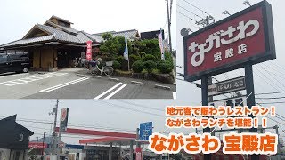 【ランチ】地元客で賑わう老舗レストラン ながさわランチを堪能〜【ながさわ宝殿店】