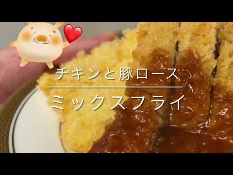 ミックスフライ（チキンカツ・ロースかつ）