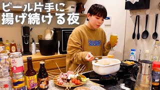 揚げたての串揚げとビールがとまらない夜。