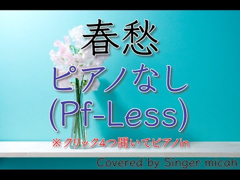 「春愁」合唱曲／ピアノなし(Pf-Less) -フル歌詞付き- パート練習用  Covered by Singer micah