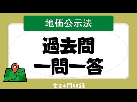 【宅建過去問 聞き流し 2024】地価公示法の一問一答 過去問題集/全24問