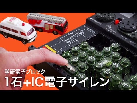 1石+IC電子サイレン（スピーカ式）【学研電子ブロックvol.35】キースイッチの押し方で緊急車両のサイレン音を再現！ 1976年発売 電気実験キットEX-150