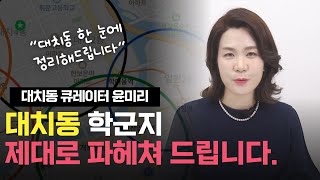 대치동 학군별로 싹 정리해드릴게요 (대치동 큐레이터 윤미리)