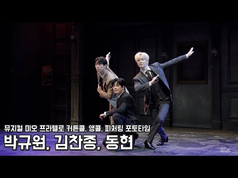 [4K] 240801 뮤지컬 미오 프라텔로 커튼콜, 포토타임 박규원, 김찬종, 동현