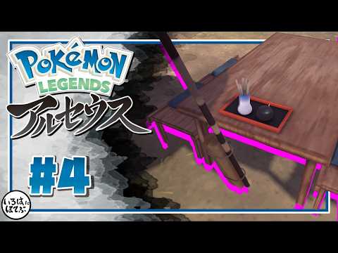 【ポケモン アルセウス ＃4 】なにこれ今までのポケモンの常識と全然違うんだけど【Pokémon LEGENDS アルセウス 実況】