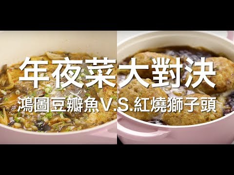 【鴻圖豆瓣魚&紅燒獅子頭】2分鐘快速看！超下飯開運年菜大PK！