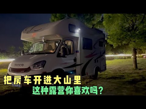 深夜把房车开到大山里，感受久违的宁静，这样的生活你喜欢吗