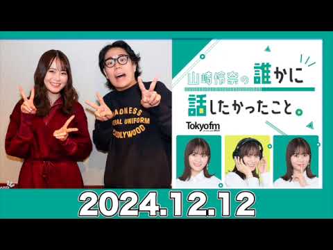 ゲスト:令和ロマン 山崎怜奈の誰かに話したかったこと。【2024.12.12】 #山崎怜奈 #ダレハナ #だれはな #れなち