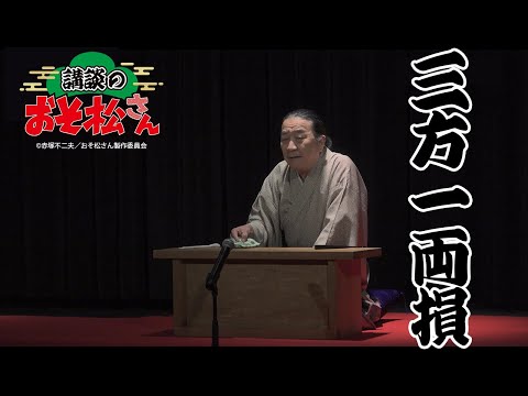 【講談のおそ松さん】『三方一両損』宝井琴調