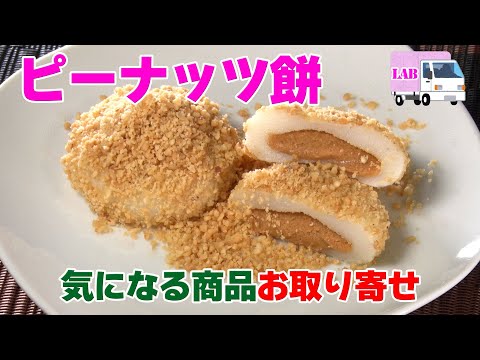 【気になる商品お取り寄せ！】ピーナッツ餅