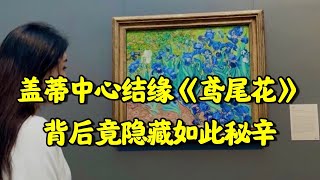 梵高诞辰日 北美艺海带您领略世纪名作——【鸢尾花】