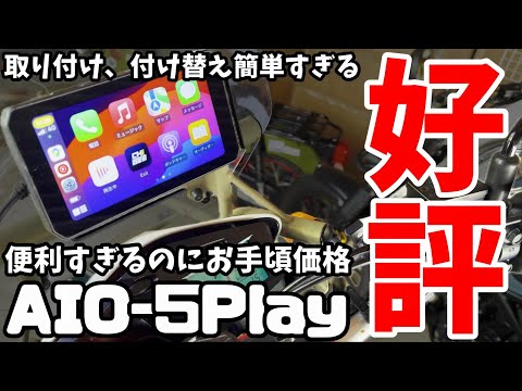 【スマートモニターAIO-5Play】バイクライフの革命！一度使ったらやめられないスマモニで雨、夜間、ダート走行してみた結果