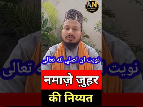 Nmaz E Zuhar Ki Niyat | नमाज़े ज़ुहर |Kaise Karein | #shortvideo #namaz #namazkiniyat#islamicshorts