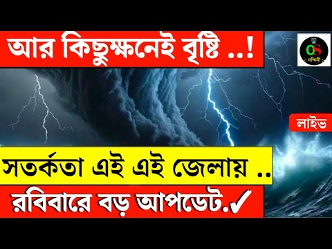 🔴 LIVE : Weather Update Today:রাতভর বৃষ্টিপাত! নিম্নচাপের প্রভাবে সপ্তাহান্তে ভিজল বাংলা|Bangla News