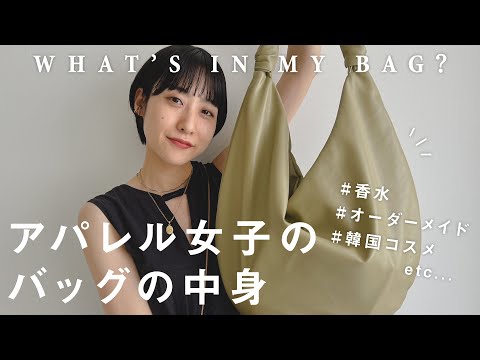 【What's in my bag?】お洒落なアパレル女子の出勤バッグには何が入ってる？vol.3【カバンの中身】