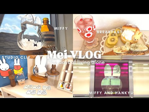 【vlog】アラフォーOL平凡な毎日6日間👩🏻‍💼| miffy studio CLIP購入品&miffy and Hankyu♡