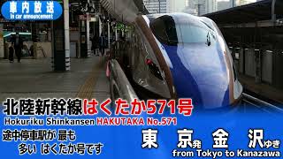 【停車駅最多】北陸新幹線　はくたか571号　東京ー金沢　車内放送　Hokuriku Shinkansen HAKUTAKA No.571 from Tokyo to Kanazawa