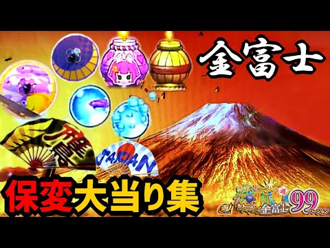 激熱！当たった保留変化【PAスーパー海物語 IN JAPAN2 金富士 99バージョン】