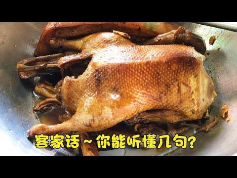 听懂客家话的进来看看，客家柴火卤鸭，宠物鸭变美食的过程