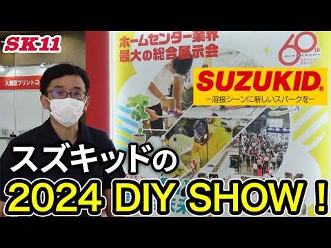 スター電器（SUZUKID）の2024 DIY SHOW！【藤原産業】